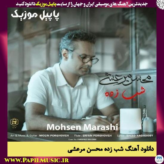 Mohsen Marashi Shab Zadeh دانلود آهنگ شب زده از محسن مرعشی